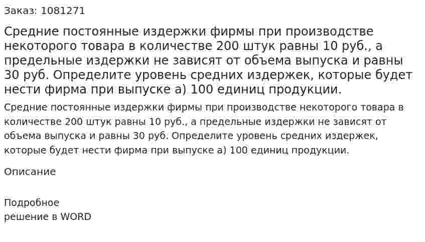 Средние постоянные издержки фирмы при производстве некоторого товара в количестве 200 штук равны 10 руб., а предельные издержки не зависят от объема выпуска и равны 30 руб.  Определите уровень средних издержек, которые будет нести фирма при выпуске  а) 100 единиц продукции. 