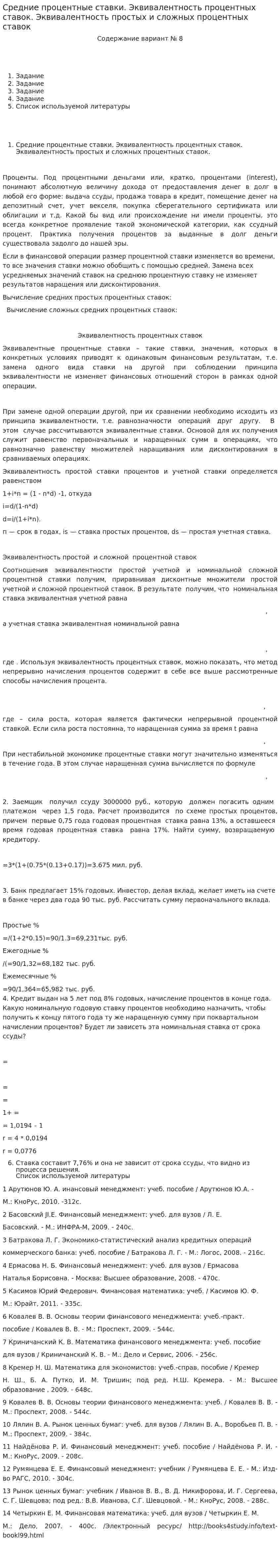 Средние процентные ставки. Эквивалентность процентных ставок. Эквивалентность простых и сложных процентных ставок