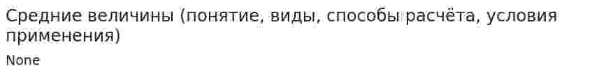 Средние величины (понятие, виды, способы расчёта, условия применения)