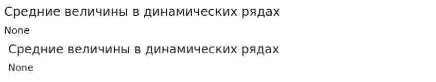 Средние величины в динамических рядах