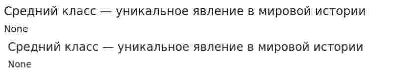Средний класс — уникальное явление в мировой истории