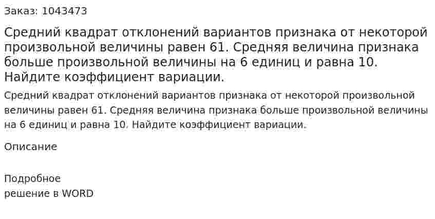 Средний квадрат отклонений вариантов признака от некоторой произвольной величины равен 61. Средняя величина признака больше произвольной величины на 6 единиц и равна 10. Найдите коэффициент вариации. 