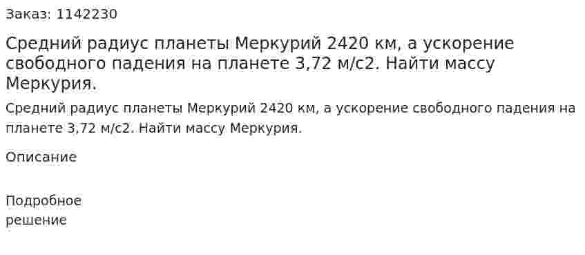 Средний радиус планеты Меркурий 2420 км, а ускорение свободного падения на планете 3,72 м/с2. Найти массу Меркурия. 