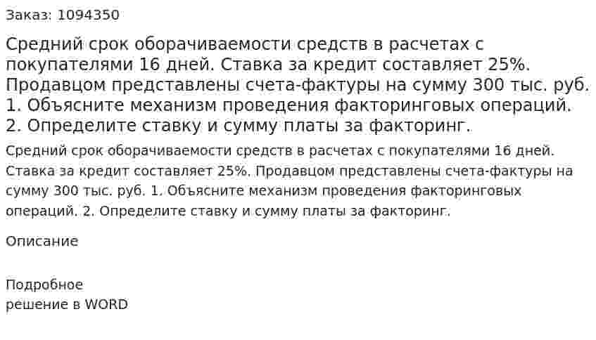 Средний срок оборачиваемости средств в расчетах с покупателями 16 дней. Ставка за кредит составляет 25%. Продавцом представлены счета-фактуры на сумму 300 тыс. руб.  1. Объясните механизм проведения факторинговых операций.  2. Определите ставку и сумму платы за факторинг. 