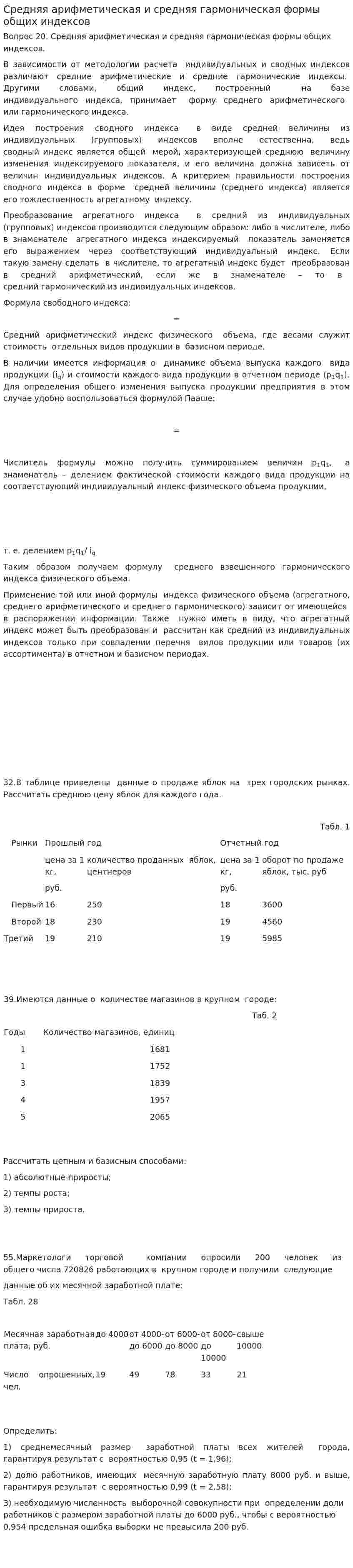 Средняя арифметическая и средняя гармоническая формы общих индексов
