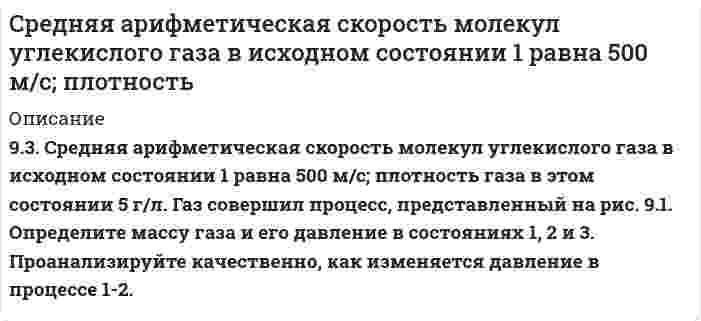      
          Описание
          Средняя квадратичная скорость молекул некоторого газа при нормальных условиях равна 480 м/с. Сколько молекул содержит 1 г этого газа?  
            
            
            Средняя квадратичная скорость молекул некоторого газа при нормальных условиях равна 480 м/с. СколькоСсуда в размере 750000 руб. выдана 12.03.10 до 23.11.13 включительно под 15% годовых. Какую сумму должен заплатить заемщик в конце срока? Расчеты выполнить по формулам простых и сложных процентов по методам: а) 365/365; б) 365/360; в) 360/360.Стальная стенка котла толщиной d1 = 1,5 мм покрыта с внутренней стороны слоем котельной накипи...СтатистикаСтатистика ( 1 вариант) задача 1Статистика 2 курс СибупкСтатистика 5 задание РосдистантСпутник массой m = 3 т вращается вокруг Земли по круговой орбите на высоте h =520 км. Определить полную механическую энергию W спутника относительно Земли.Сравните осмотическое давление двух монодисперсных гидрозолей золота одинаковой концентрации по массе, если радиусы частиц в них равны 2,5·10⁻⁸ м и 5·10⁻⁸ м.Сравните осмотическое давление золя с частицами радиуса порядка 10-8 м с осмотическим давлением молекулярного раствора (радиус молекул имеет порядок 10-10 м). Плотность золя равна плотности раствора. Сделать соответствующий вывод.Сравнить радиус 5 синего кольца Ньютона в отраженном свете и 5 желтого кольца в проходящем свете.Среди семян риса 0,4% семян сорняков. Какова вероятность тогоСреднее число самолетов, прибывающих в аэропорт за 1 минуту, равно 5. Найти вероятность того, что заСредний период погашения дебиторской задолженности на предприятии — 75 дней; планируется сократить его на 20 дней. Какую максимальную скидку можно предложить клиентам для ускорения расчетов, если месячный ......