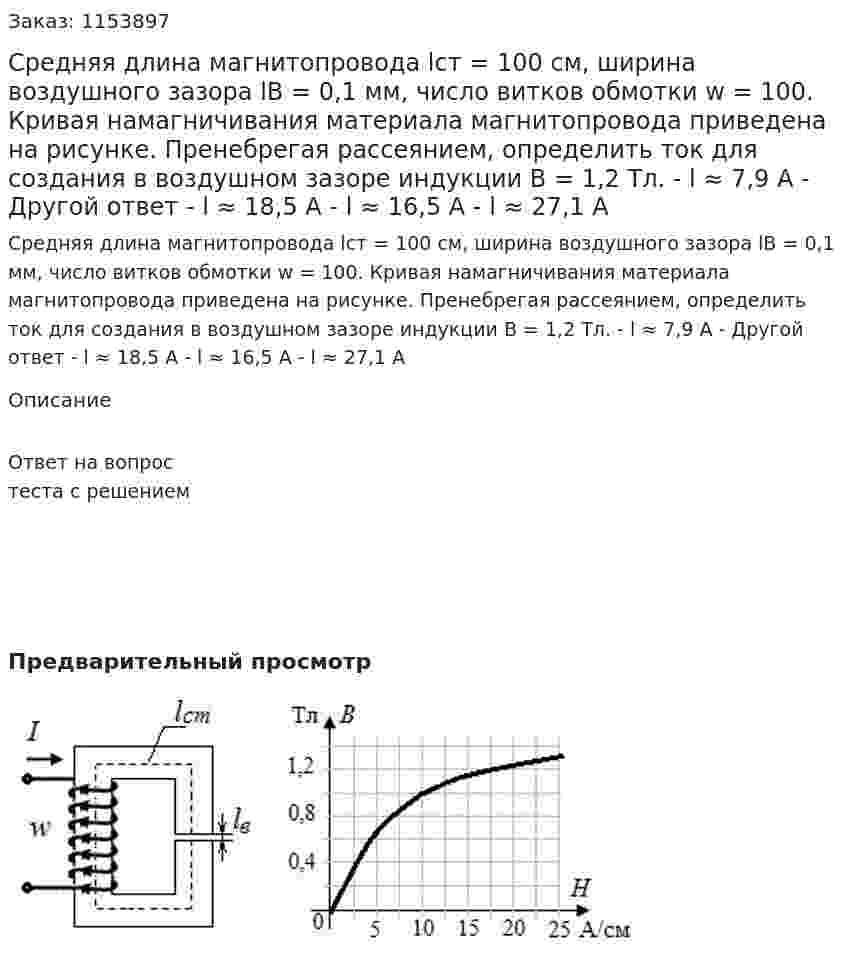 Средняя длина магнитопровода lст = 100 см, ширина воздушного зазора lВ = 0,1 мм, число витков обмотки w = 100. Кривая намагничивания материала магнитопровода приведена на рисунке. Пренебрегая рассеянием, определить ток для создания в воздушном зазоре индукции В = 1,2 Тл. - l ≈ 7,9 А - Другой ответ - l ≈ 18,5 А - l ≈ 16,5 А - l ≈ 27,1 А 