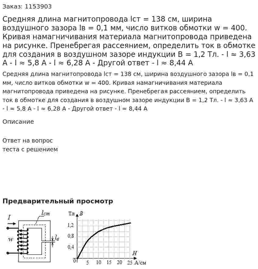 Средняя длина магнитопровода lст = 138 см, ширина воздушного зазора lв = 0,1 мм, число витков обмотки w = 400. Кривая намагничивания материала магнитопровода приведена на рисунке. Пренебрегая рассеянием, определить ток в обмотке для создания в воздушном зазоре индукции В = 1,2 Тл. - l ≈ 3,63 А - l ≈ 5,8 А - l ≈ 6,28 A - Другой ответ - l ≈ 8,44 А  