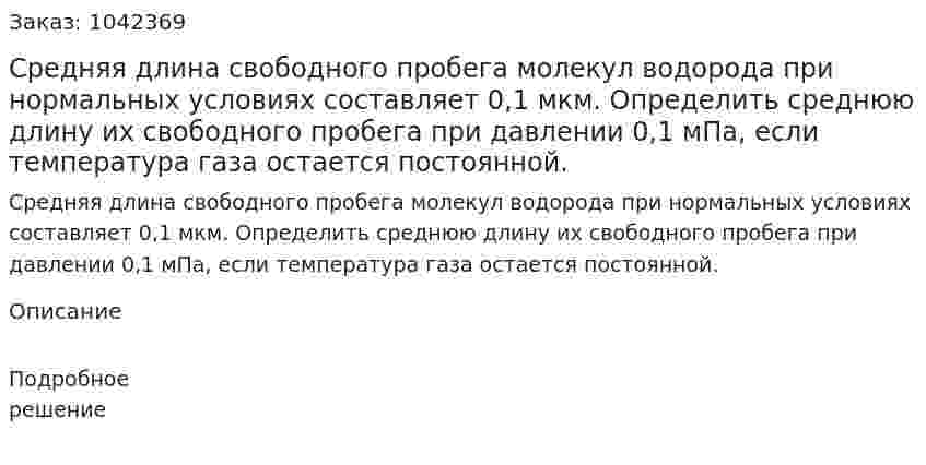Средняя длина свободного пробега  молекул водорода при нормальных условиях составляет 0,1 мкм. Определить среднюю длину их свободного пробега при давлении 0,1 мПа, если температура газа остается постоянной. 