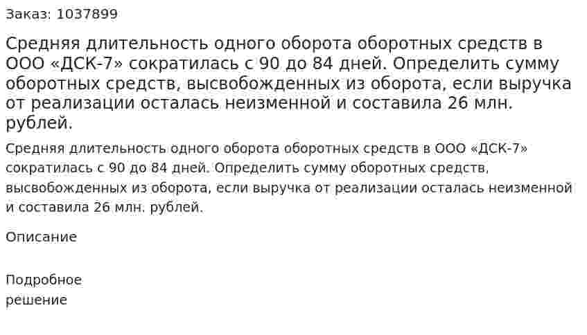 Средняя длительность одного оборота оборотных средств в ООО «ДСК-7» сократилась с 90 до 84 дней. Определить сумму оборотных средств, высвобожденных из оборота, если выручка от реализации осталась неизменной и составила 26 млн. рублей.  