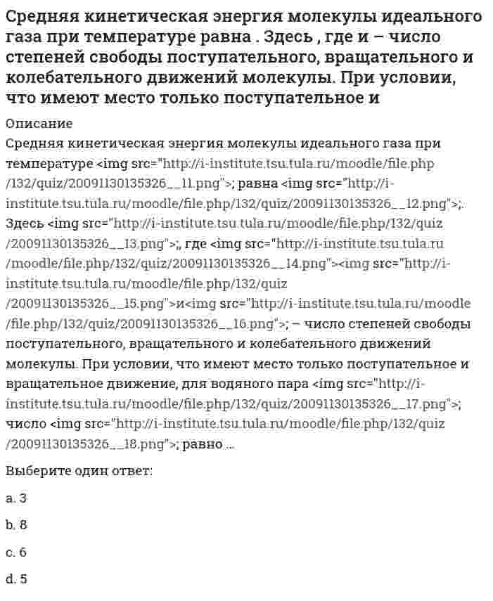      
          Описание
          Средство борьбы с вредными насекомыми-это______ 
          Оглавление
          Средство борьбы с вредными насекомыми-это______ 
            
            
            Средство борьбы с вредными насекомыми-это______Срок реализации инновационного проекта малого инновационного предприятия в бизнес-акселераторе как правило составляет:Срок финансовой операции n по схеме простых учетных ставок определяется по формуле … (где: P – первоначальная сумма, предоставленная в долг; S – наращенная сумма ссуды; i – процентная ставка; d – учетная процентная ставка; t – срок ссуды в днях; n –С ростом заряда и радиуса ионов ...С сохранением почвенного плодородия напрямую связано:Ставка дисконтирования – это …Стандартизация, метрология и подтверждение соответствия (тест с ответами Синергия)Среди приведенных ниже функций выберите бесконечно большие в окрестности точки x = 0.Среди приведенных ниже функций выберите эквивалентные бесконечно малые в окрестности точки x = 0.Среди признаков большой группы выделяют наличие значительного числа членов и отсутствие … личных контактов между нимиСредние общие издержки достигают минимальной величины, если график этих издержек пересекается с кривой:Средний поток энергии в какой-либо точке поля, отнесенный к единице поверхности, перпендикулярной направлению распространения волны, – это …Средняя заработная плата 18 тыс. р. Среднее квадратическое отклонение заработной платы – 4,5 тыс. р. Коэффициент вариации заработной платы составил … %.Средняя кинетическая энергия молекулы идеального газа при температуре T равна E = (i*k*T)/2. Здесь , где и – число степеней свободы поступательного, вращательного и колебательного движений молекулы. При условии, что имеют место только поступательное 