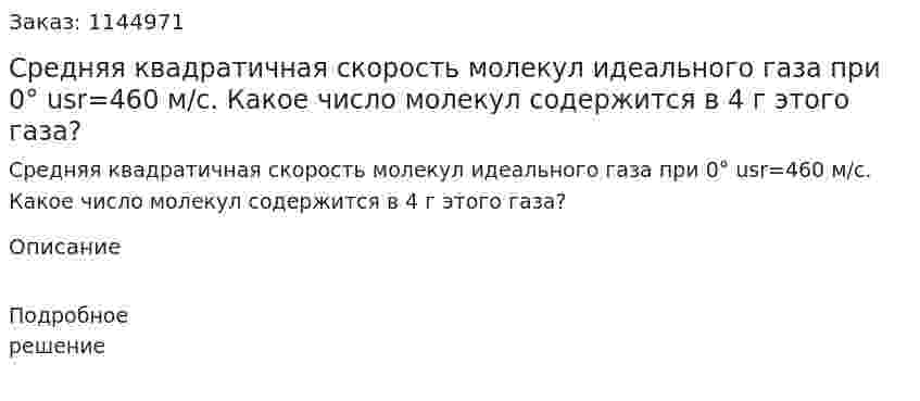 Средняя квадратичная скорость молекул идеального газа при 0° usr=460 м/с. Какое число молекул содержится в 4 г этого газа? 