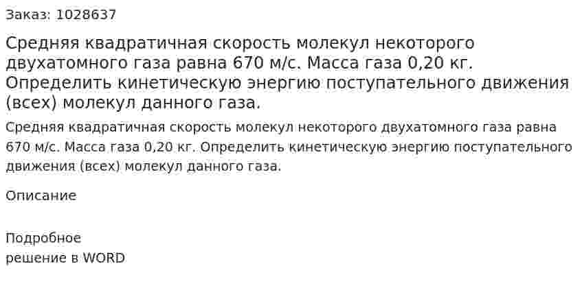 Средняя квадратичная скорость молекул некоторого двухатомного газа равна 670 м/с. Масса газа 0,20 кг. Определить кинетическую энергию поступательного движения (всех) молекул данного газа.  