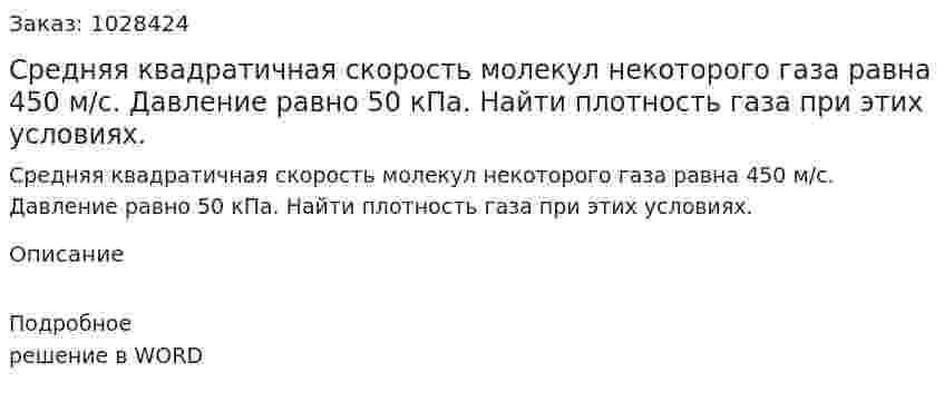 Средняя квадратичная скорость молекул некоторого газа равна 450 м/с. Давление равно 50 кПа. Найти плотность газа при этих условиях. 