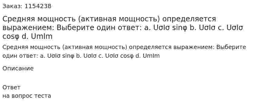 Средняя мощность (активная мощность) определяется выражением: Выберите один ответ: a. UσIσ sinφ b. UσIσ c. UσIσ cosφ d. UmIm 