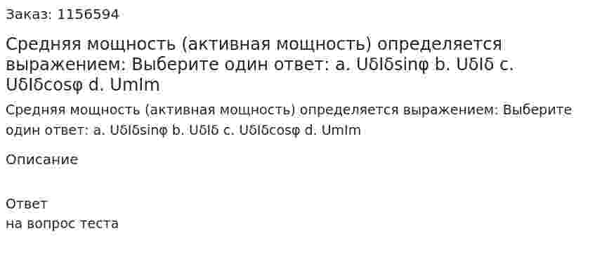 Средняя мощность (активная мощность) определяется выражением: Выберите один ответ: а. UδIδsinφ b. UδIδ c. UδIδcosφ d. UmIm 