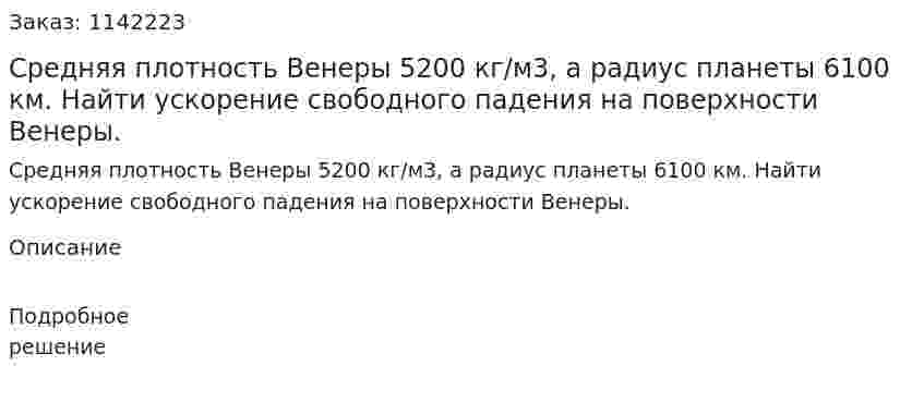 Средняя плотность Венеры 5200 кг/м3, а радиус планеты 6100 км. Найти ускорение свободного падения на поверхности Венеры. 
