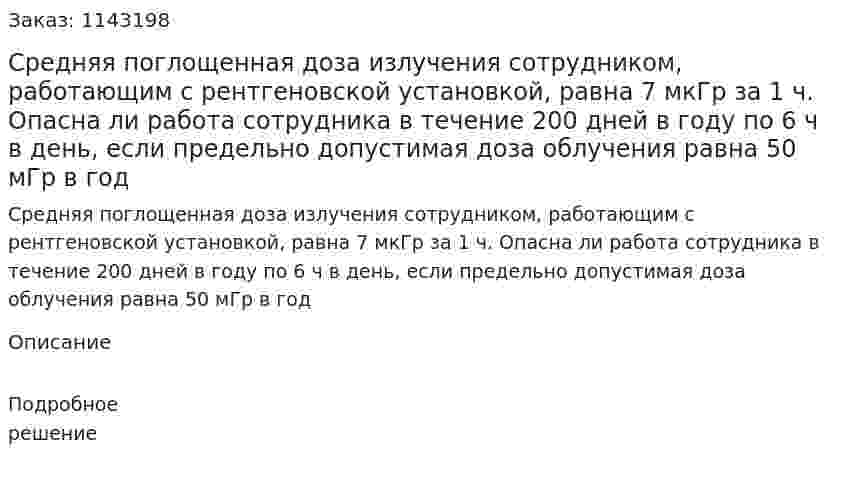 Средняя поглощенная доза излучения сотрудником, работающим с рентгеновской установкой, равна 7 мкГр за 1 ч. Опасна ли работа сотрудника в течение 200 дней в году по 6 ч в день, если предельно допустимая доза облучения равна 50 мГр в год 