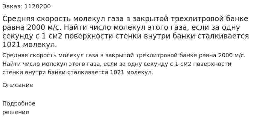 Средняя скорость молекул газа в закрытой трехлитровой банке равна 2000 м/с. Найти число молекул этого газа, если за одну секунду с 1 см2 поверхности стенки внутри банки сталкивается 1021 молекул. 