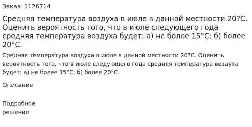 Средняя температура воздуха в июле в данной местности 20?С. Оценить вероятность того, что в июле следующего года средняя температура воздуха будет:  а) не более 15°С;   б) более 20°С. 