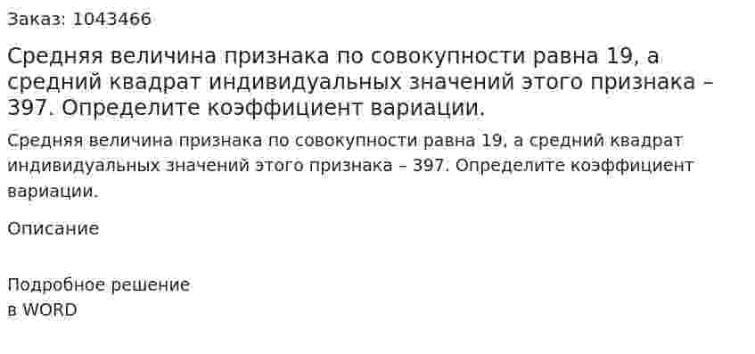 Средняя величина признака по совокупности равна 19, а средний квадрат индивидуальных значений этого признака – 397. Определите коэффициент вариации. 