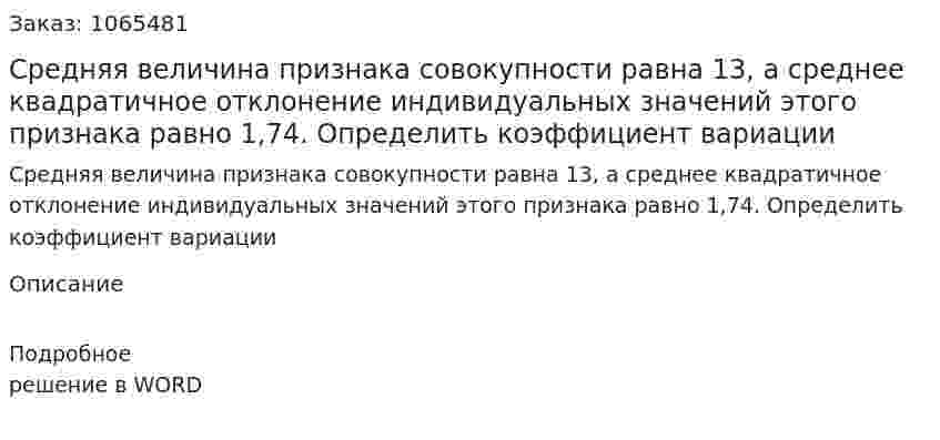 Средняя величина признака совокупности равна 13, а среднее квадратичное отклонение  индивидуальных значений  этого признака равно 1,74. Определить коэффициент вариации 