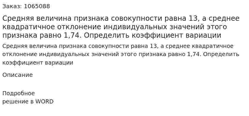 Средняя величина признака совокупности равна 13, а среднее квадратичное отклонение  индивидуальных значений  этого признака равно 1,74. Определить коэффициент вариации 