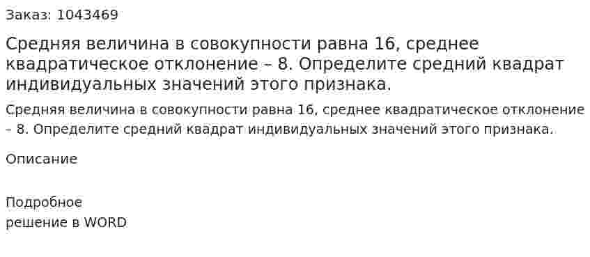 Средняя величина в совокупности равна 16, среднее квадратическое отклонение – 8. Определите средний квадрат индивидуальных значений этого признака. 