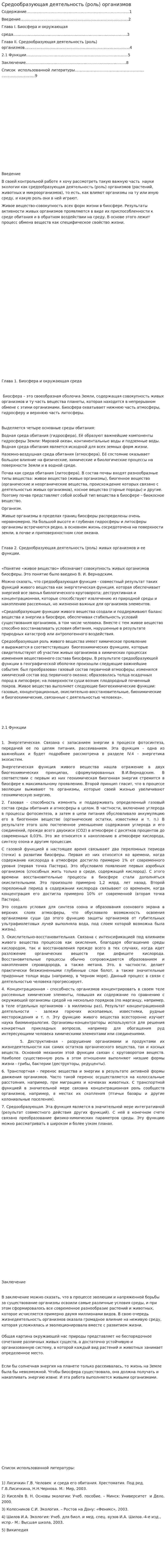 Средообразующая деятельность (роль) организмов