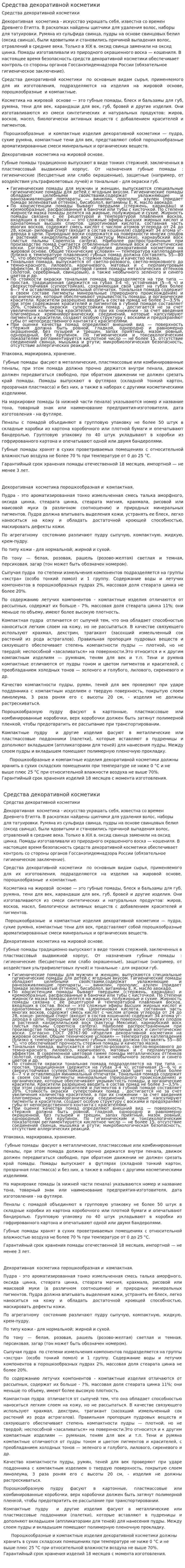 Средства декоративной косметики