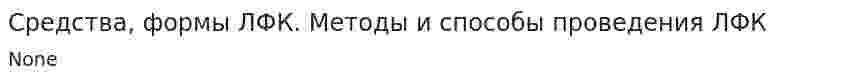 Средства, формы ЛФК. Методы и способы проведения ЛФК