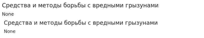 Средства и методы борьбы с вредными грызунами