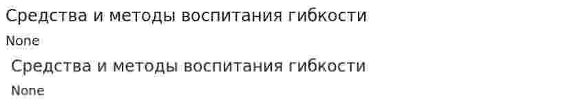 Средства и методы воспитания гибкости