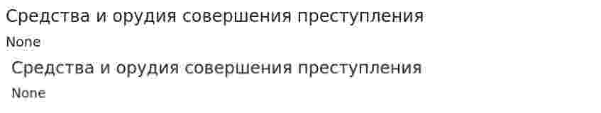 Средства и орудия совершения преступления