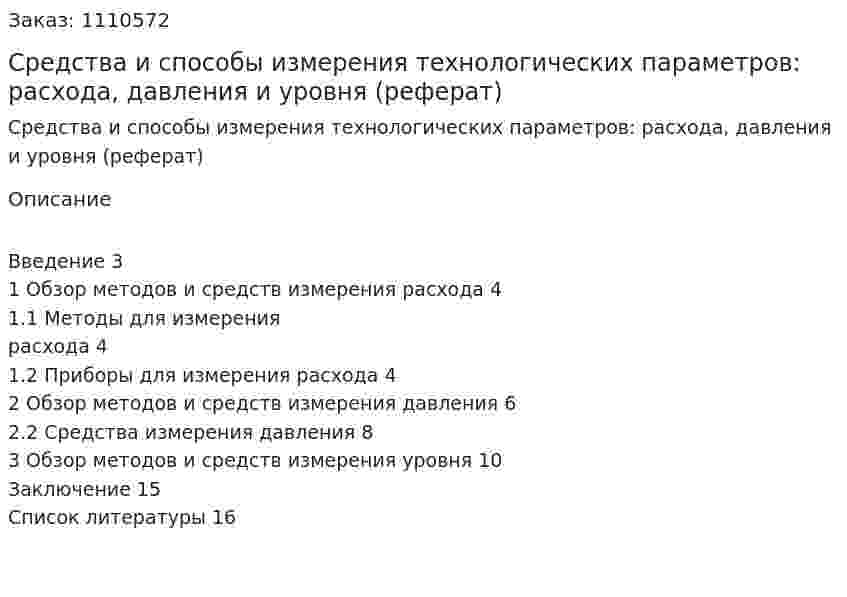Средства и способы измерения технологических параметров: расхода, давления и уровня (реферат) 
