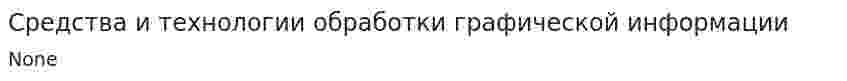 Средства и технологии обработки графической информации
