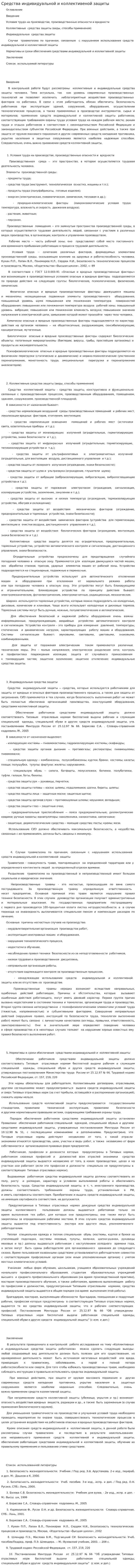 Средства индивидуальной и коллективеной защиты