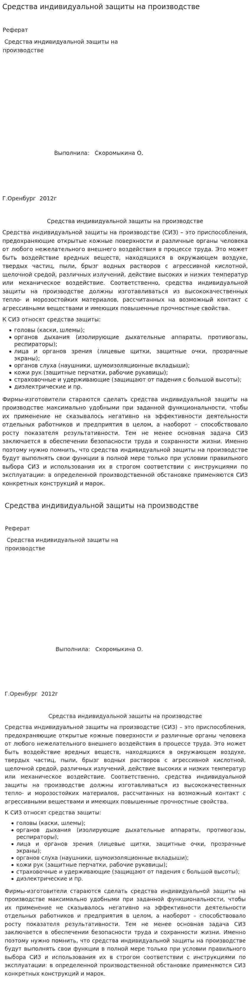 Средства индивидуальной защиты на производстве
