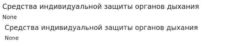 Средства индивидуальной защиты органов дыхания. 2