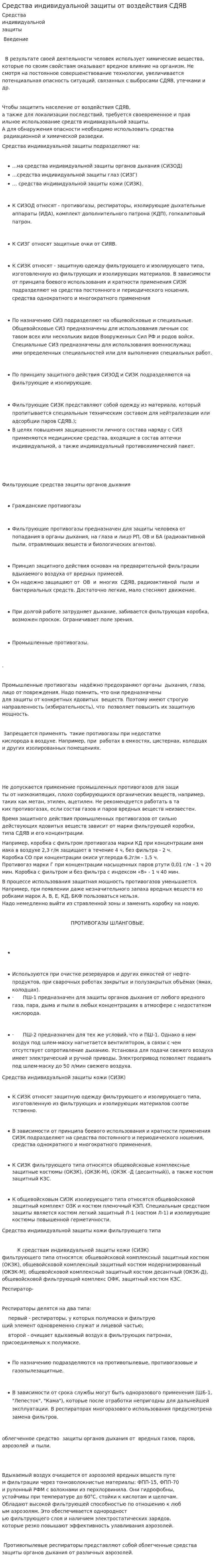 Средства индивидуальной защиты от воздействия СДЯВ