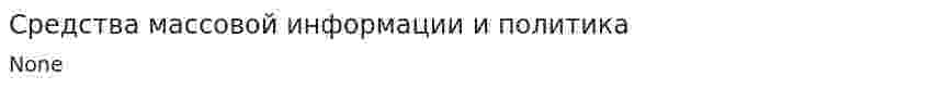 Средства массовой информации и политика. 2