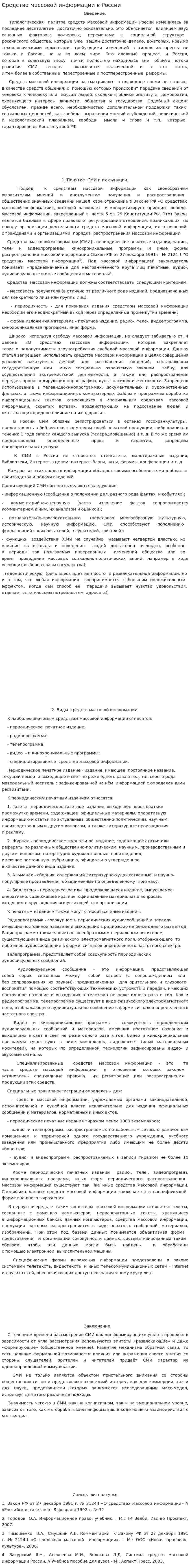Средства массовой информации в России