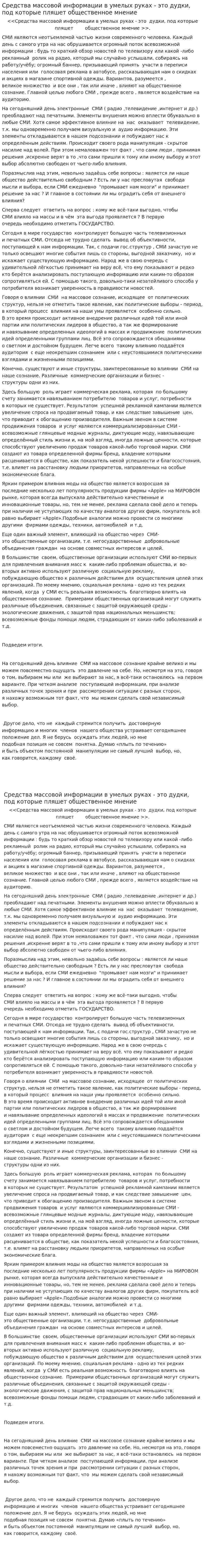 Средства массовой информации в умелых руках - это дудки, под которые пляшет общественное мнение