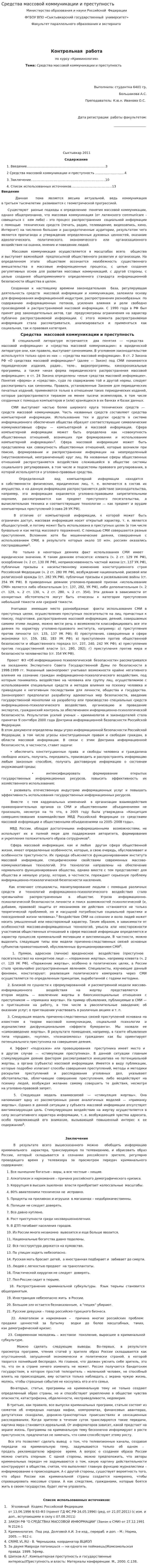 Средства массовой коммуникации и преступность