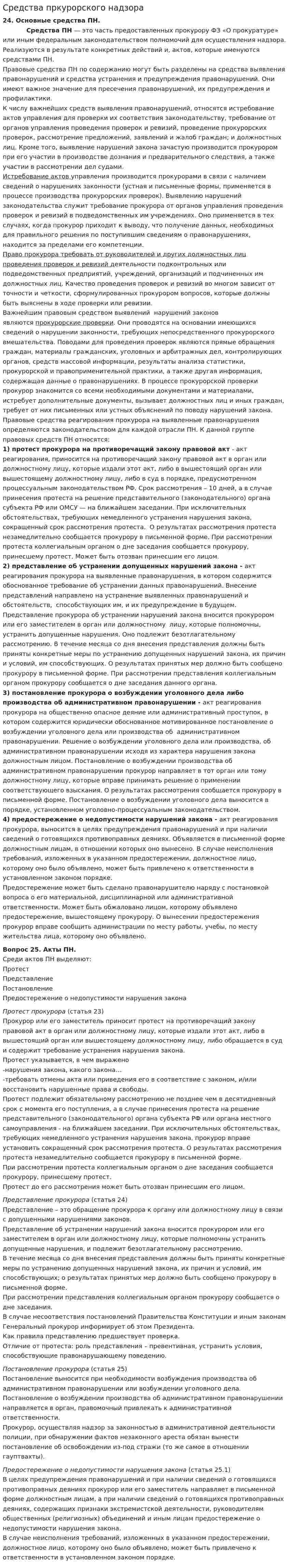 Средства пркурорского надзора