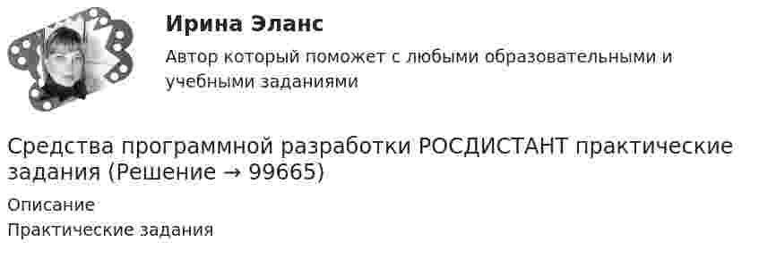      
            Описание
            Практические задания   
            
            
            Средства программной разработки (РОСДИСТАНТ ВКС)Средства программной разработки РОСДИСТАНТ практические заданияСредства_программной_разработки_тест1Средства_программной_разработки_тест1Средства_программной_разработки_тест3Средства_программной_разработки_тест3Средства_программной_разработки_тест4СРЕДСТВА ПРОГРАММНОЙ РАЗРАБОТКИСредства программной разработки 100%Средства программной разработки. ВКС. Буква А-Д. РосдистантСредства программной разработки ВКС РосдистантСредства программной разработки/ВКС/РосдистантСредства программной разработки (промежуточные тесты)Средства программной разработки. Промежуточные тесты 1-7. Итоговый тест. Росдистант 2023
