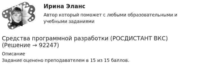     
            Описание
            Задание оценено преподавателем в 15 из 15 баллов.   
            
            
            Средства программной разработки (промежуточные тесты) Росдистант ТГУ 2023 г. Средства программной разработки (РОСДИСТАНТ ВКС)Средства программной разработки РОСДИСТАНТ практические заданияСредства_программной_разработки_тест1Средства_программной_разработки_тест1Средства_программной_разработки_тест3Средства_программной_разработки_тест3 СРЕДСТВА ПРОГРАММНОЙ РАЗРАБОТКИСРЕДСТВА ПРОГРАММНОЙ РАЗРАБОТКИСредства программной разработки 100%Средства программной разработки. ВКС. Буква А-Д. РосдистантСредства программной разработки ВКС РосдистантСредства программной разработки/ВКС/РосдистантСредства программной разработки (промежуточные тесты)