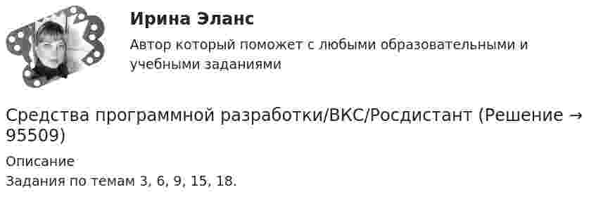      
            Описание
            Задания по темам 3, 6, 9, 15, 18.    
            
            
            Средства программной разработки ВКС РосдистантСредства программной разработки/ВКС/РосдистантСредства программной разработки (промежуточные тесты)Средства программной разработки. Промежуточные тесты 1-7. Итоговый тест. Росдистант 2023Средства программной разработки (промежуточные тесты) Росдистант ТГУ 2023 г. Средства программной разработки (РОСДИСТАНТ ВКС)Средства программной разработки РОСДИСТАНТ практические заданияСредствами графического редактора Corel Draw создайте с информационной статьей об аптеках г. Новосибирска. Для этого: 1) соберите, обобщите и проанализируйте информацию о современном рынке аптек г. Новосибирска, установите критерии для сравнения и на их основе выделите лидирующие аптеки; разработайте советы и рекомендации потребителям по выбору аптеки;Средства, предоставляемые одним бюджетом бюджетной системы РФ другому бюджету бюджетной системы РФ, это межбюджетные ... Средства программной разработкиСредства программной разработки СРЕДСТВА ПРОГРАММНОЙ РАЗРАБОТКИСРЕДСТВА ПРОГРАММНОЙ РАЗРАБОТКИСредства программной разработки 100%