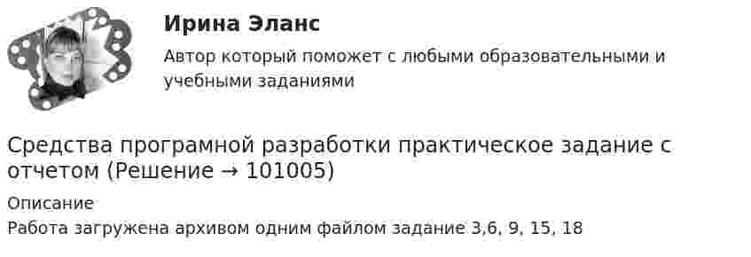     
            Описание
             Работа загружена архивом одним файлом задание 3,6, 9, 15, 18   
            
            
            Средства_программной_разработки_тест7Средства програмной разработки практическое задание с отчетомСредства публичной коммуникации, к которым относятся СМИ:Средство альтернативного общения, представляющее рельефноточечный шрифт для письма и чтения незрячими в виде комбинаций из шести точек:Средство или комплекс средств, обеспечивающих защиту товаров от повреждения и потерь, а также процесс их обращения – это …Средством распространения информации, относящимся к средствам массовой информации (СМИ), является ...С результатов американских опросов,  половина женщин время от времени заводят роман именно с плохими парнямиСредства программной разработки РОСДИСТАНТ практические заданияСредства_программной_разработки_тест1Средства_программной_разработки_тест1Средства_программной_разработки_тест3Средства_программной_разработки_тест3Средства_программной_разработки_тест4Средства_программной_разработки_тест4