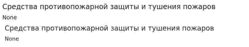 Средства противопожарной защиты и тушения пожаров